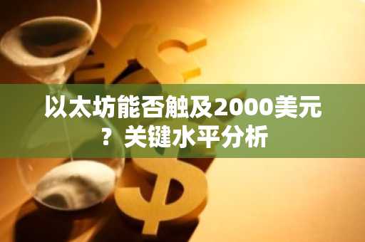 以太坊能否触及2000美元?关键水平分析