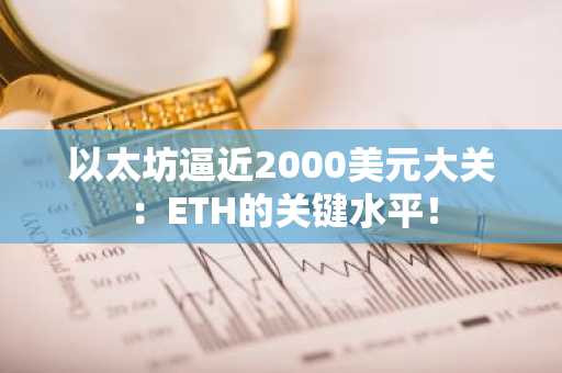 以太坊逼近2000美元大关：ETH的关键水平！