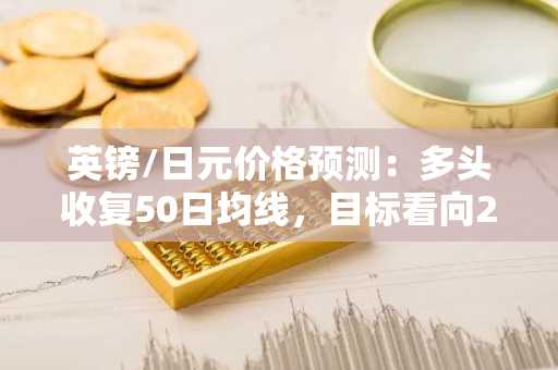英镑/日元价格预测：多头收复50日均线，目标看向217.00
