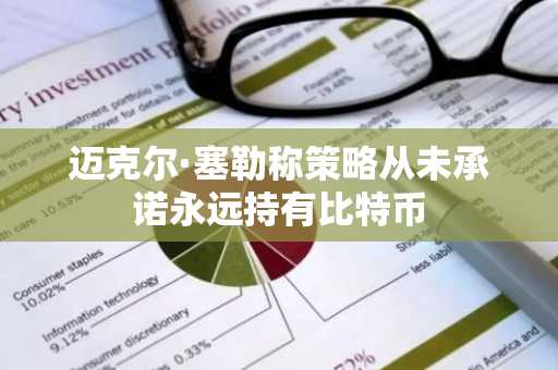 迈克尔·塞勒称策略从未承诺永远持有比特币
