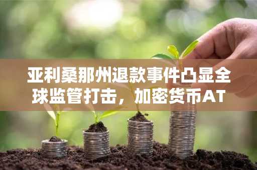 亚利桑那州退款事件凸显全球监管打击,加密货币ATM市场萎缩