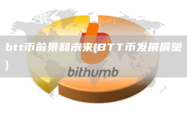 btt币前景和未来 - BTT币发展展望