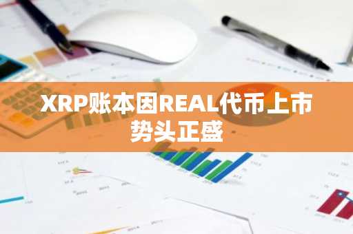 XRP账本因REAL代币上市势头正盛