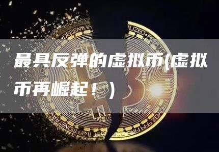 最具反弹的虚拟币 - 虚拟币再崛起!