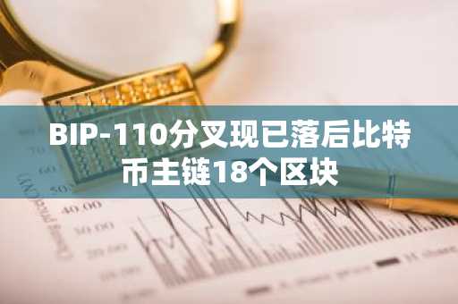 BIP-110分叉现已落后比特币主链18个区块