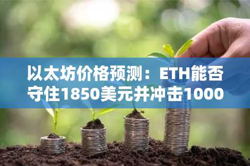 以太坊价格预测：ETH能否守住1850美元并冲击10000美元？