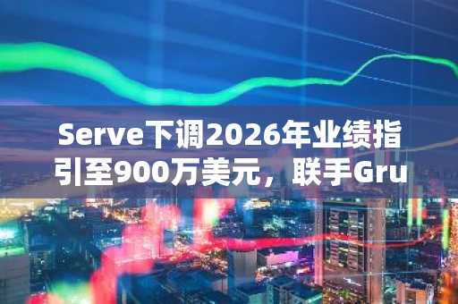 Serve下调2026年业绩指引至900万美元，联手Grubhub让2000台机器人满负荷运转