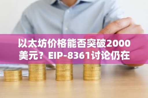 以太坊价格能否突破2000美元?EIP-8361讨论仍在继续