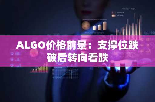 ALGO价格前景:支撑位跌破后转向看跌