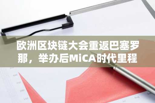 欧洲区块链大会重返巴塞罗那，举办后MiCA时代里程碑盛会