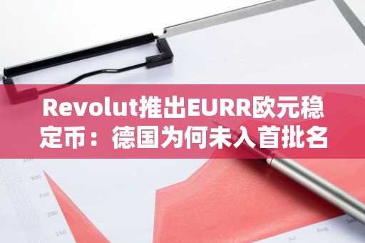 Revolut推出EURR欧元稳定币:德国为何未入首批名单?