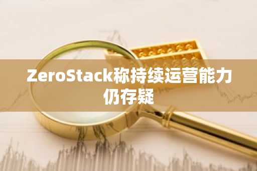 ZeroStack称持续运营能力仍存疑