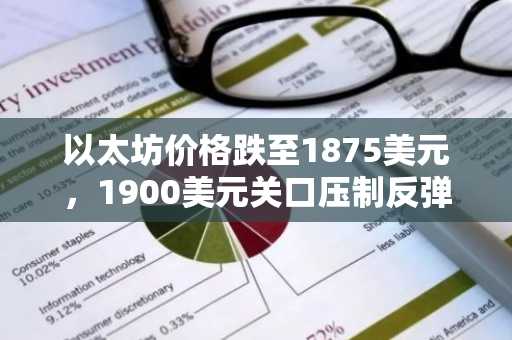 以太坊价格跌至1875美元,1900美元关口压制反弹