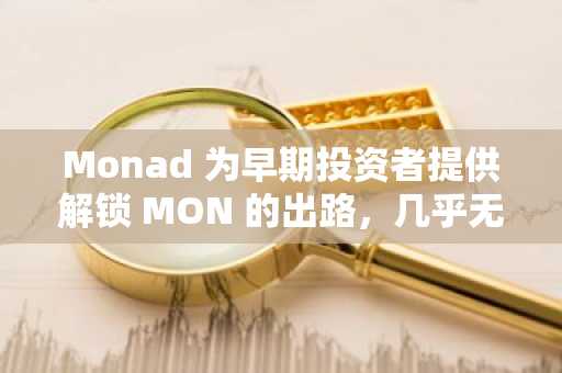 Monad 为早期投资者提供解锁 MON 的出路，几乎无人接受。