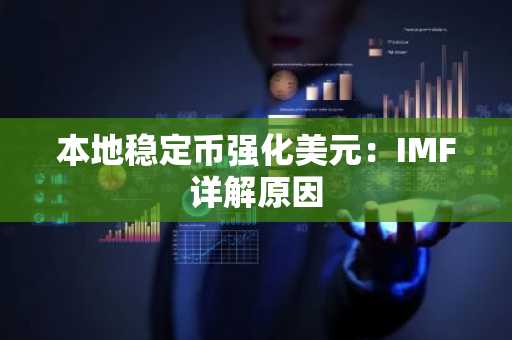 本地稳定币强化美元：IMF详解原因