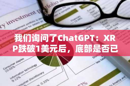 我们询问了ChatGPT:XRP跌破1美元后,底部是否已现?