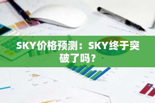 SKY价格预测:SKY终于突破了吗?