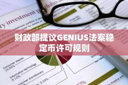 财政部提议GENIUS法案稳定币许可规则