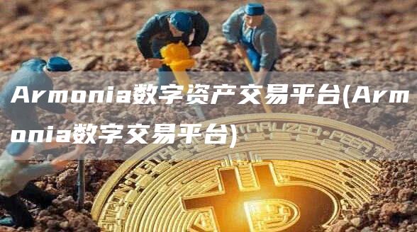 Armonia数字资产交易平台 - Armonia数字交易平台