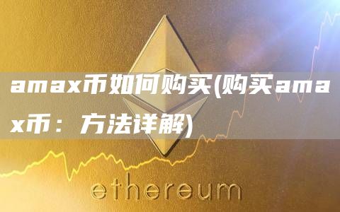 ama币如何购买 - 购买ama币:方法详解