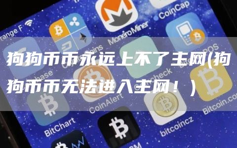 狗狗币币永远上不了主网 - 狗狗币币无法进入主网!