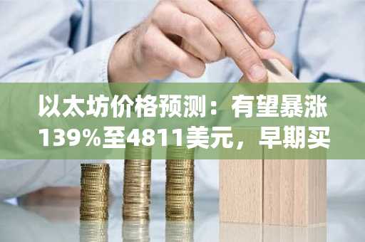 以太坊价格预测:有望暴涨139%至4811美元,早期买家争相涌入Pepeto