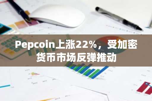 Pepcoin上涨22%，受加密货币市场反弹推动
