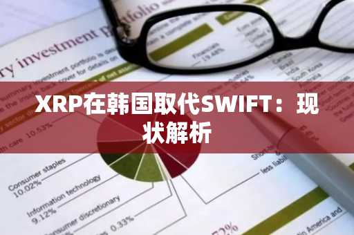 XRP在韩国取代SWIFT:现状解析