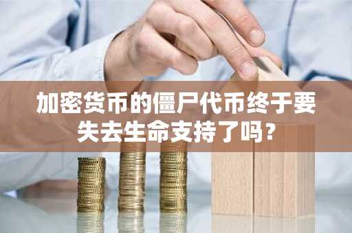 加密货币的僵尸代币终于要失去生命支持了吗？