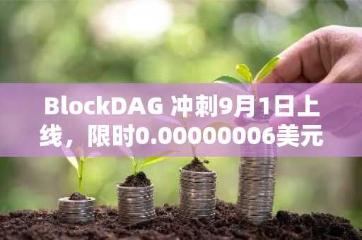 BlockDAG 冲刺9月1日上线,限时0.00000006美元入场,而Cardano价格飙升,Zcash测试关键支撑位