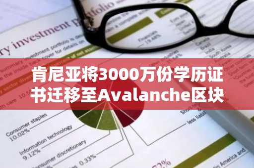 肯尼亚将3000万份学历证书迁移至Avalanche区块链