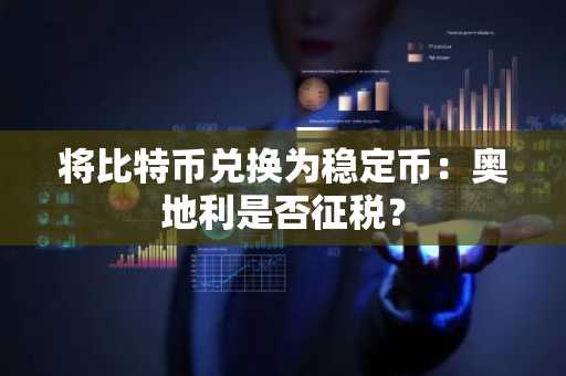 将比特币兑换为稳定币:奥地利是否征税?