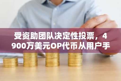 受资助团队决定性投票，4900万美元OP代币从用户手中转移