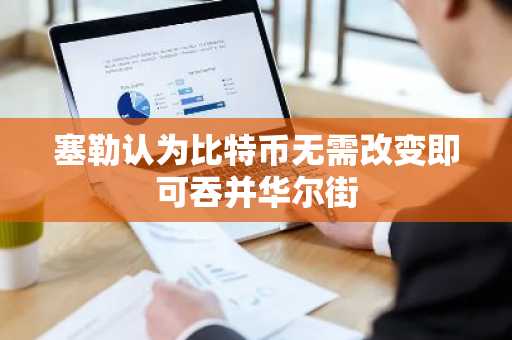 塞勒认为比特币无需改变即可吞并华尔街