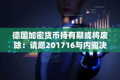 德国加密货币持有期或将废除:请愿201716与内阁决定如何影响你的税务