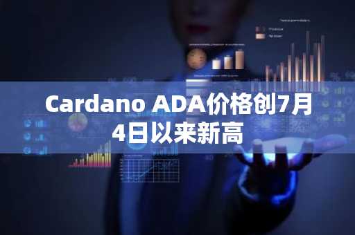 Cardano ADA价格创7月4日以来新高