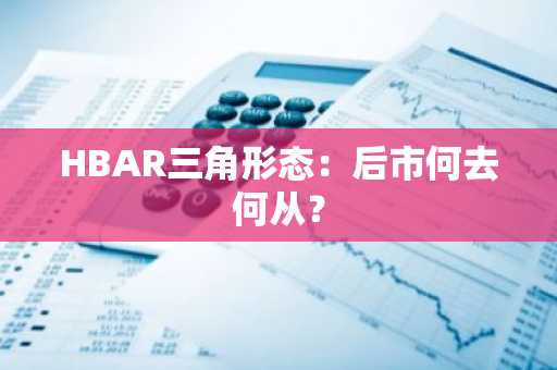 HBAR三角形态：后市何去何从？