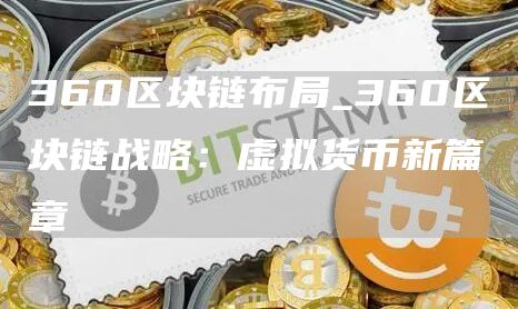 360区块链布局_360区块链战略:虚拟货币新篇章