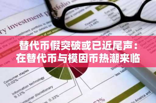 替代币假突破或已近尾声:在替代币与模因币热潮来临前,值得关注的5种币