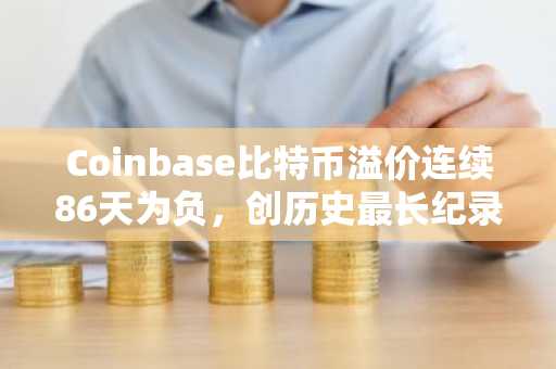 Coinbase比特币溢价连续86天为负,创历史最长纪录