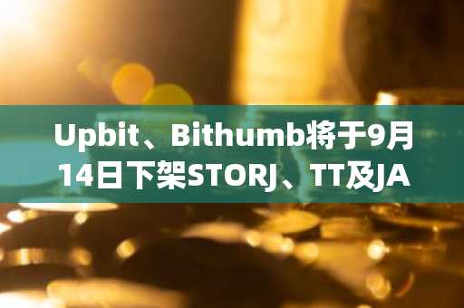 Upbit、Bithumb将于9月14日下架STORJ、TT及JASMY——交易者须知