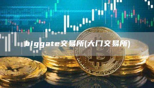 biggate交易所 - 大门交易所