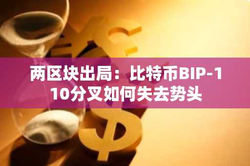 两区块出局：比特币BIP-110分叉如何失去势头