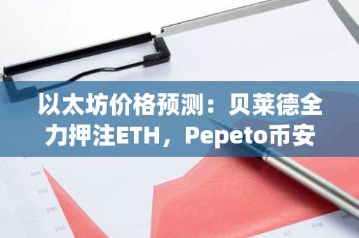 以太坊价格预测:贝莱德全力押注ETH,Pepeto币安上线倒计时点燃抢购狂潮