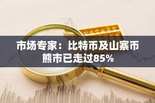 市场专家:比特币及山寨币熊市已走过85%