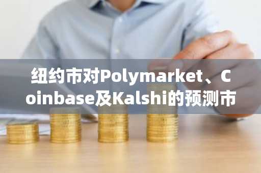纽约市对Polymarket、Coinbase及Kalshi的预测市场广告展开调查