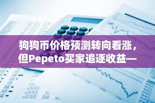 狗狗币价格预测转向看涨,但Pepeto买家追逐收益——DOGE已无法再印钞