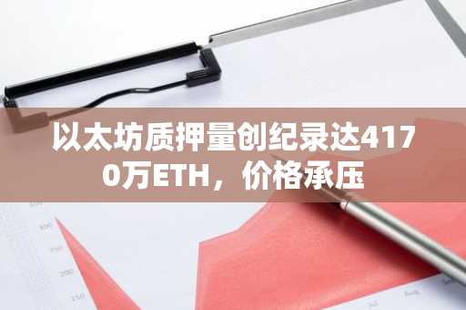 以太坊质押量创纪录达4170万ETH,价格承压