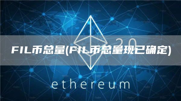 FIL币总量 - FIL币总量现已确定