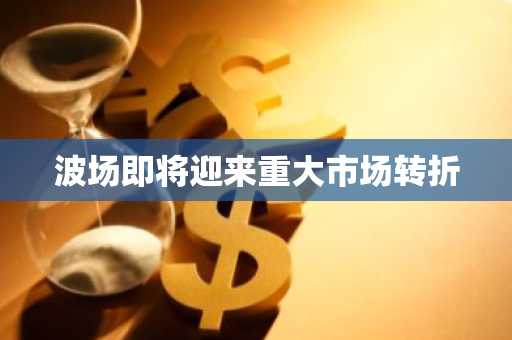 波场即将迎来重大市场转折